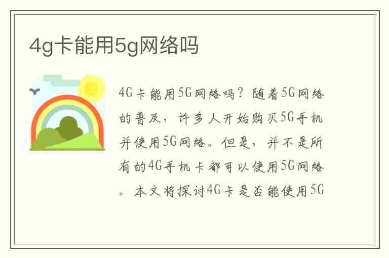 4g卡能用5g网络吗(5g手机4g卡能用5g网络吗)